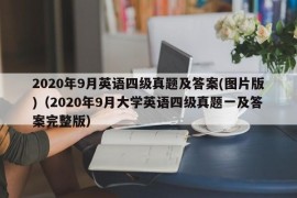 2020年9月英语四级真题及答案(图片版)（2020年9月大学英语四级真题一及答案完整版）