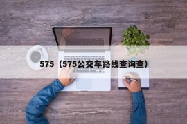 575（575公交车路线查询查）