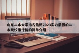 山东二本大学排名最新2023实力最强的二本院校排行榜的简单介绍