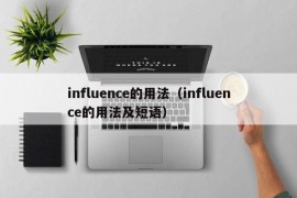 influence的用法（influence的用法及短语）