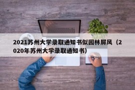 2021苏州大学录取通知书似园林屏风（2020年苏州大学录取通知书）