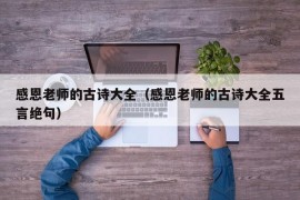 感恩老师的古诗大全（感恩老师的古诗大全五言绝句）