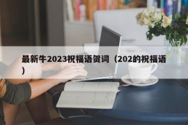 最新牛2023祝福语贺词（202的祝福语）