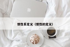 惯性系定义（惯性的定义）