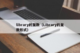 library的复数（Library的复数形式）