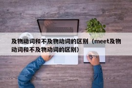 及物动词和不及物动词的区别（meet及物动词和不及物动词的区别）