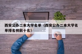 西安公办二本大学名单（西安公办二本大学名单排名榜前十名）