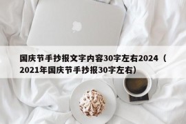 国庆节手抄报文字内容30字左右2024（2021年国庆节手抄报30字左右）