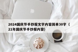 2024国庆节手抄报文字内容简单30字（21年国庆节手抄报内容）