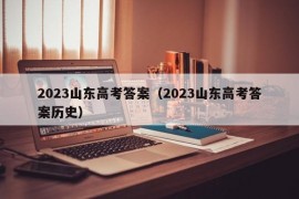 2023山东高考答案（2023山东高考答案历史）