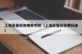 上海高复班有哪些学校（上海高复班收费标准）