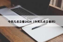 今天几点立春2024（今天几点立春的）