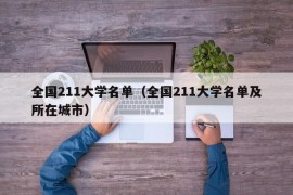 全国211大学名单（全国211大学名单及所在城市）