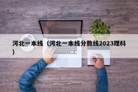 河北一本线（河北一本线分数线2023理科）