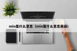 min是什么意思（min是什么意思英语）